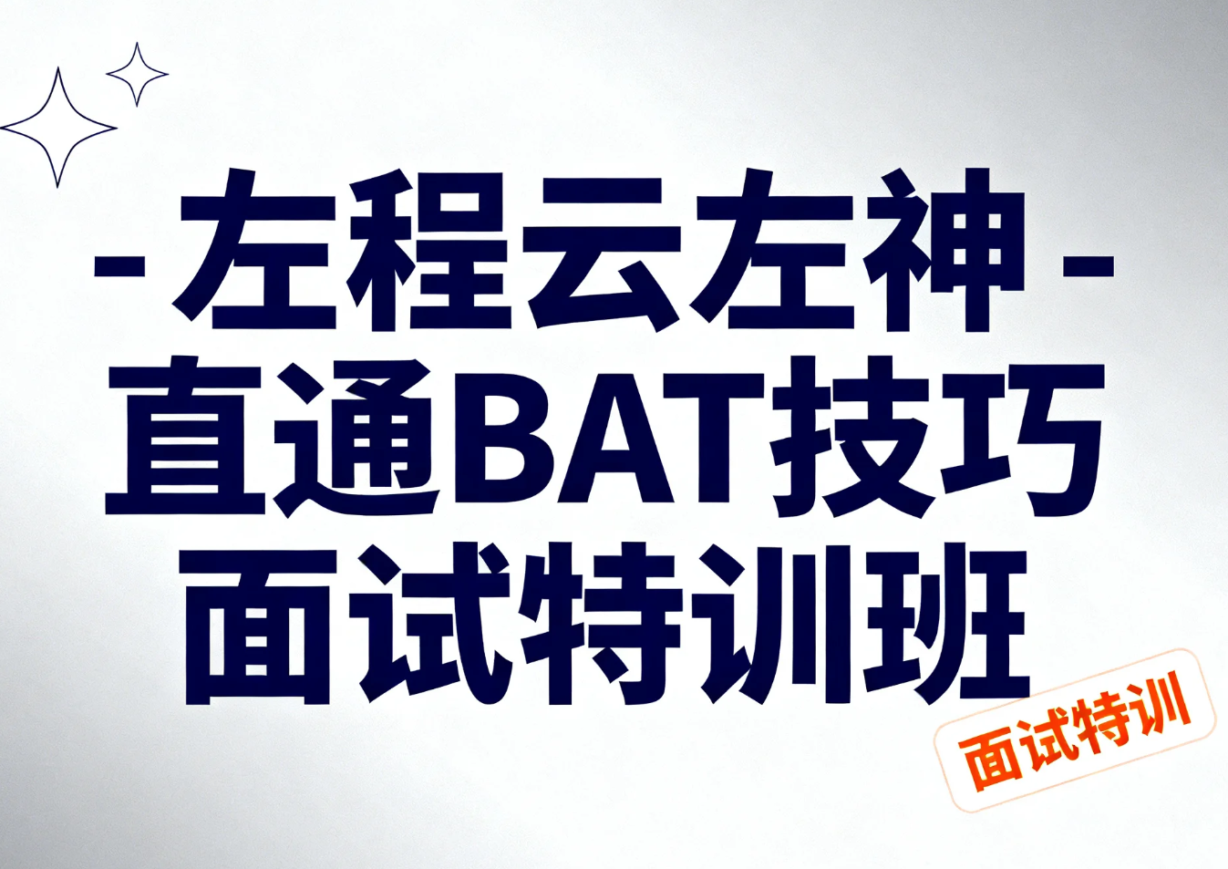 【教程】左程云左神 - 直通BAT技巧 面试特训班 mp4 [2.3GB]