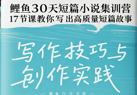 【教程】鲤鱼30天短篇小说集训营，17节课教你写出高质量短篇故事 mp4 [3.6GB]