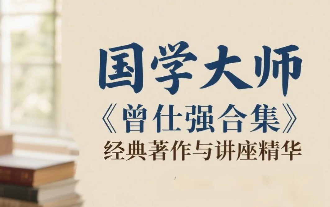国学大师《曾仕强合集》经典著作与讲座精华 mp4/flv [255GB]