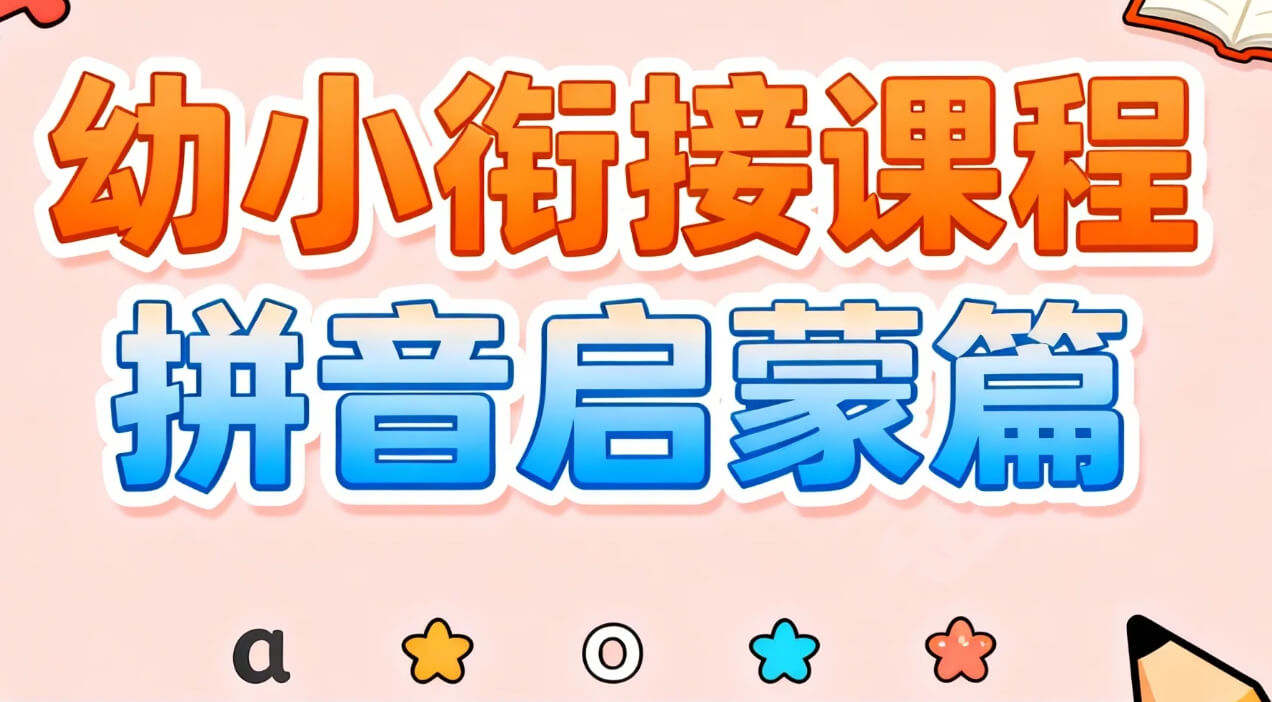 【课程】幼小衔接课程 拼音启蒙篇 pdf/mp4 [1.8GB]