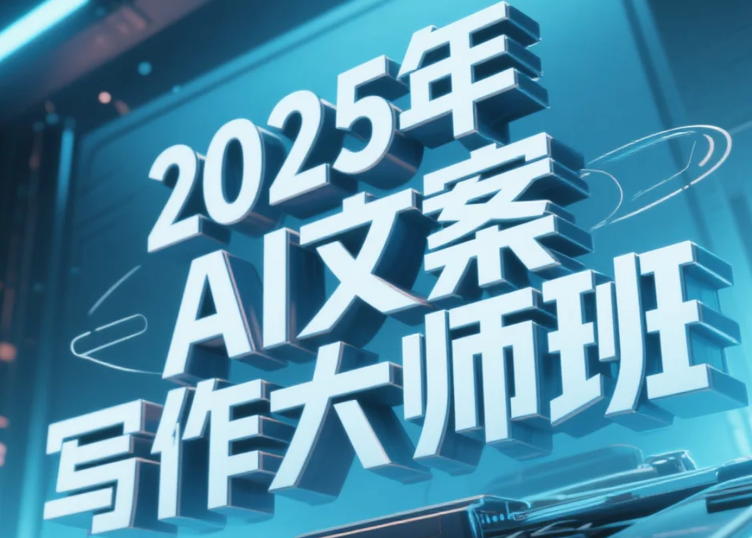 【课程】2025年AI文案写作大师班 - 讲透兔妈 mp4 [7.6GB]