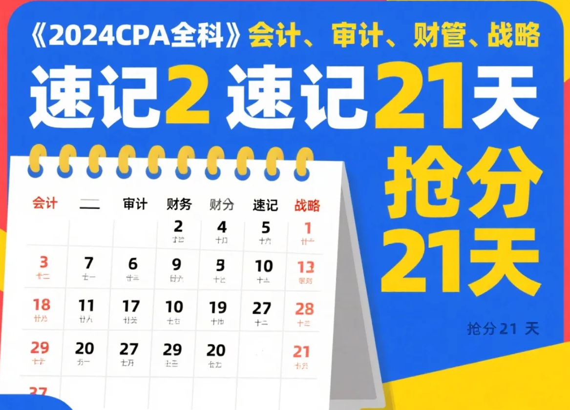 【资料】《2024CPA全科》会计、审计、财管、战略 速记21天 抢分21天学习资料 [pdf] [7.4GB]