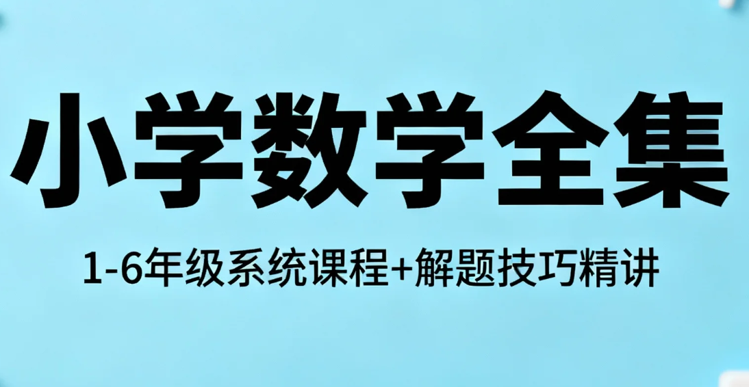 【课程】李老头小学数学全集，1-6年级系统课程+解题技巧精讲 mp4 [19.7GB]