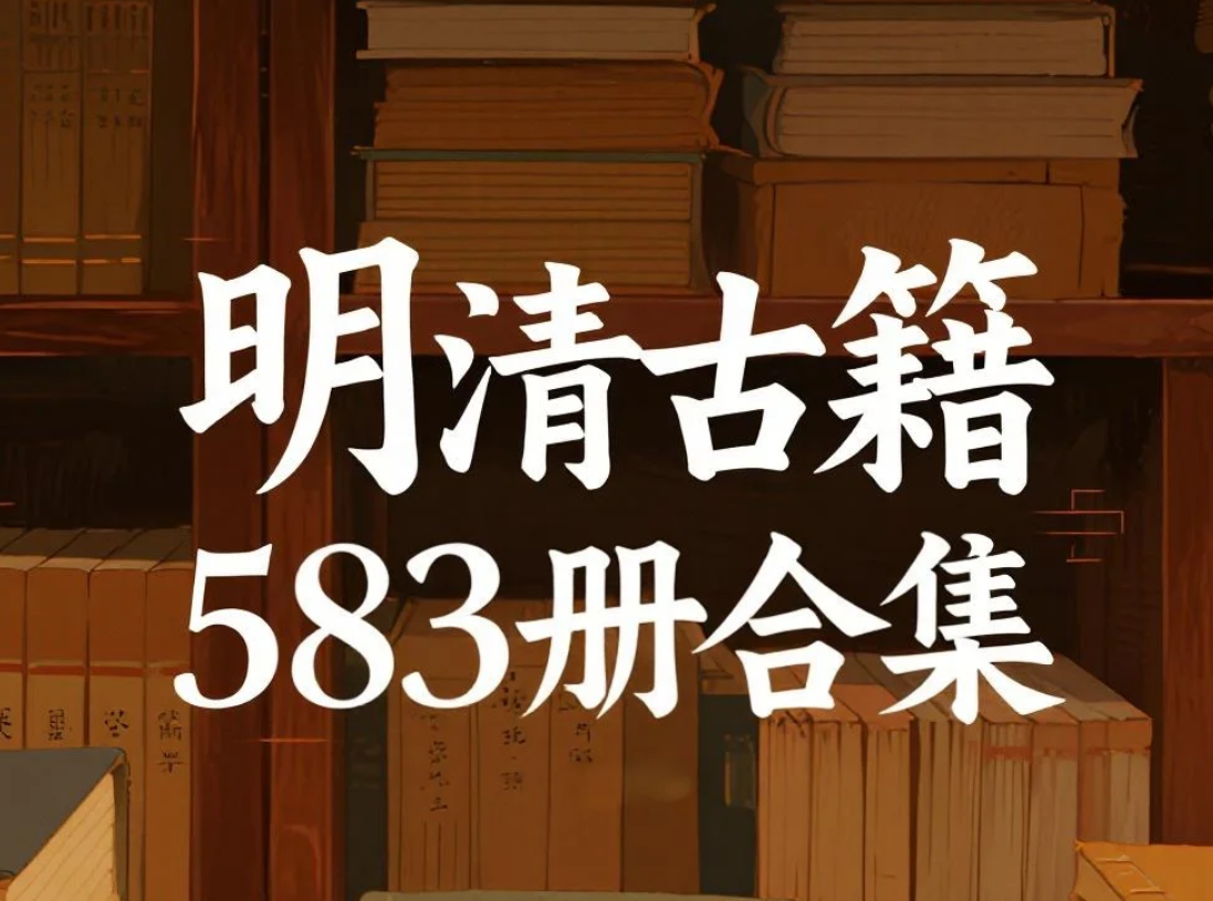 【书籍】明清古籍583册合集 pdf [86.4GB]