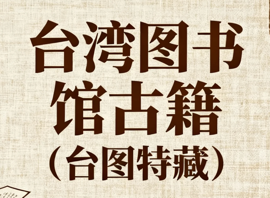 G18台湾图书馆古籍（台图特藏）pdf [2.7G]