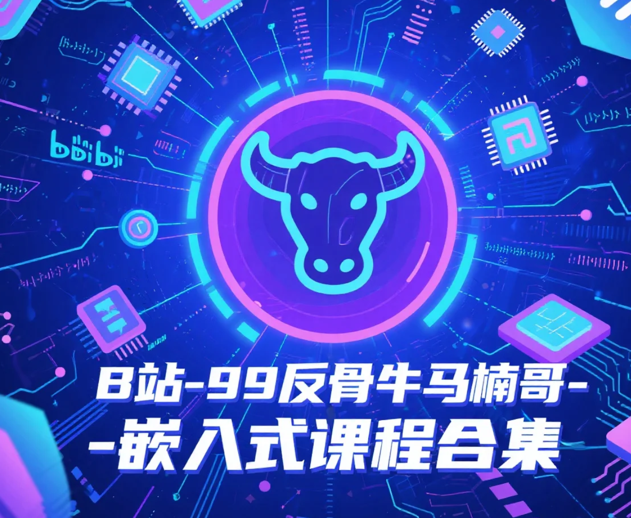 【教程】B站-99反骨牛马楠哥-嵌入式课程合集 mp4 [12.2GB]