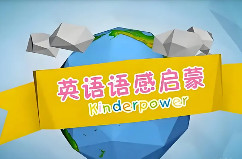 清华幼儿英语（kinderpower ）语感启蒙视频动画全集 [2.7GB]