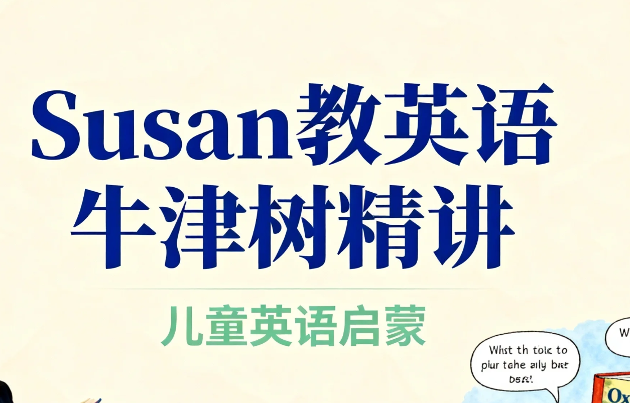 【课程】Susan教英语 牛津树精讲 118视频课+118原声音频 mp4 [63.1GB]