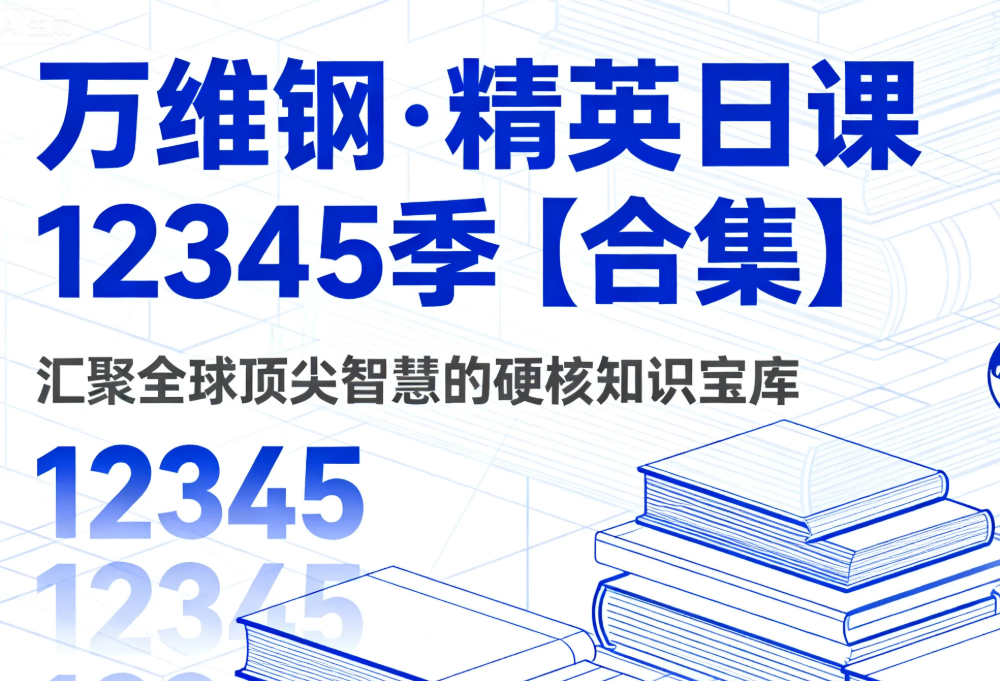 【有声课程】万维钢·精英日课12345季【合集】 汇聚全球顶尖智慧的硬核知识宝库 mp3  [12.6GB]