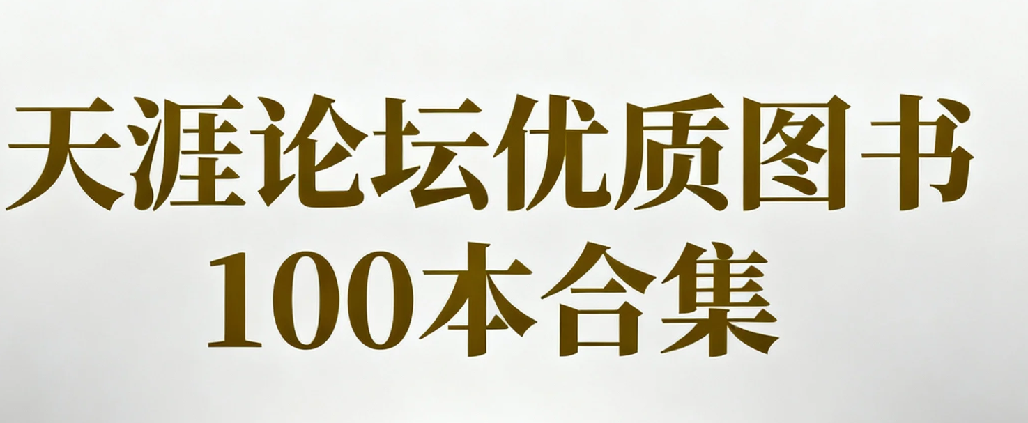 [书籍]天涯论坛优质图书100本合集，均是当年火爆一时的作品 pdf [4.3G]