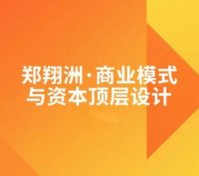【课程】郑翔洲·商业模式与资本顶层设计 mp4 [1.5GB]