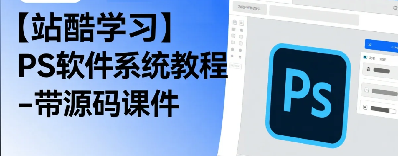 【站酷学习】PS软件系统教程 - 带源码课件 mp4 [7.4GB]