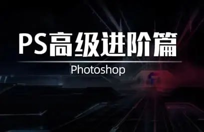 【教程】TDn老师PS高级后期设计进阶课 MP4 [5.4GB]（2）