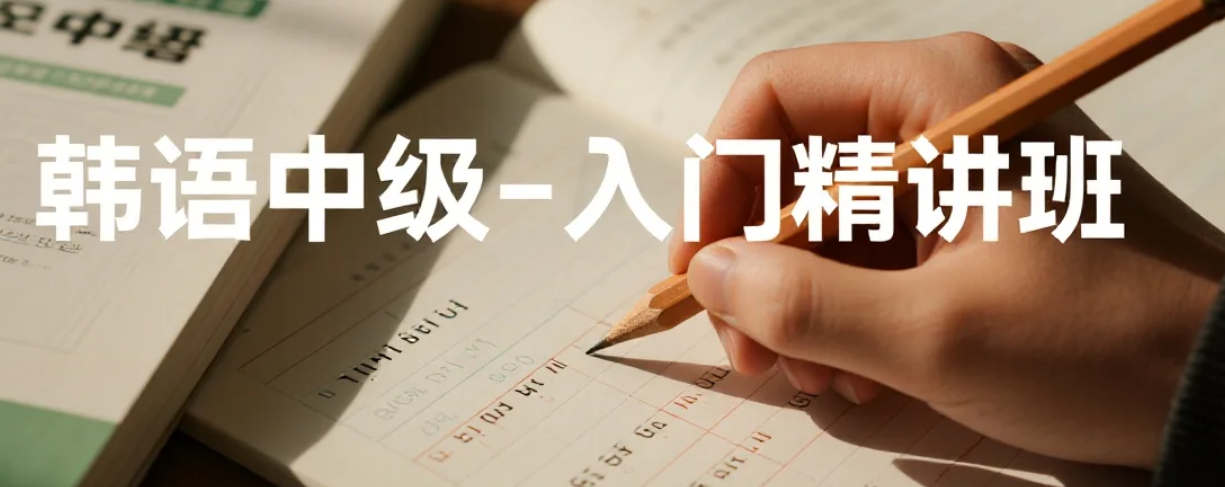 【课程】韩语中级-入门精讲班 mp4 [5.4G]