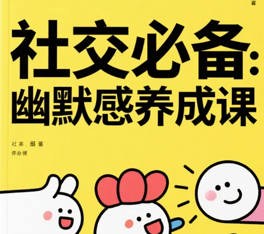 【教程】社交必备：幽默感养成课 - 快速提升表达 mp4 [4.37G]