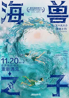 点击看更多海报 海獣の子供