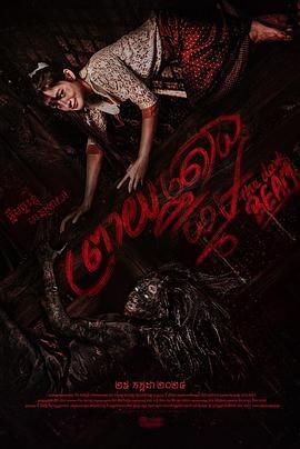 家有恶梁 ព្រាយតោងធ្នឹម